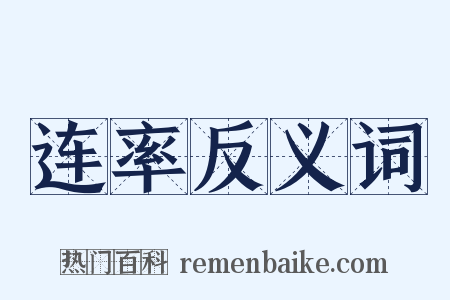 连率反义词是什么意思的图片